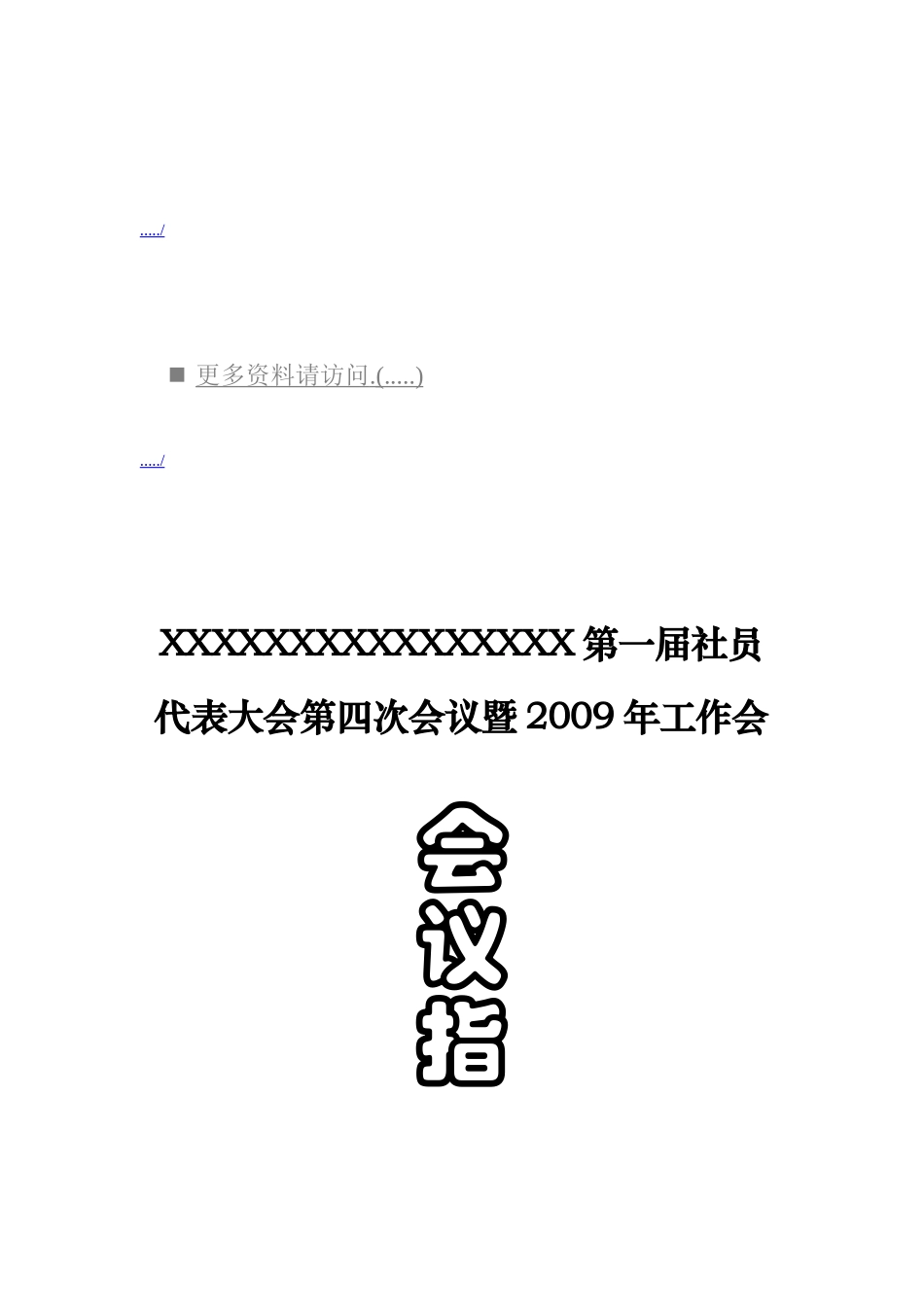 第一届社员代表大会第四次会议_第1页