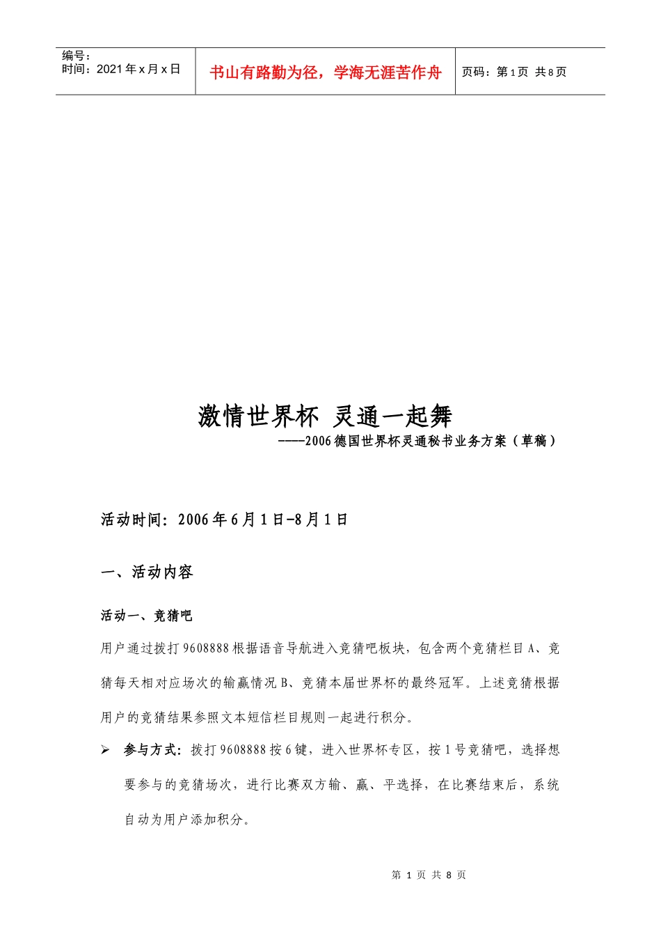 德国世界杯灵通秘书业务方案_第1页