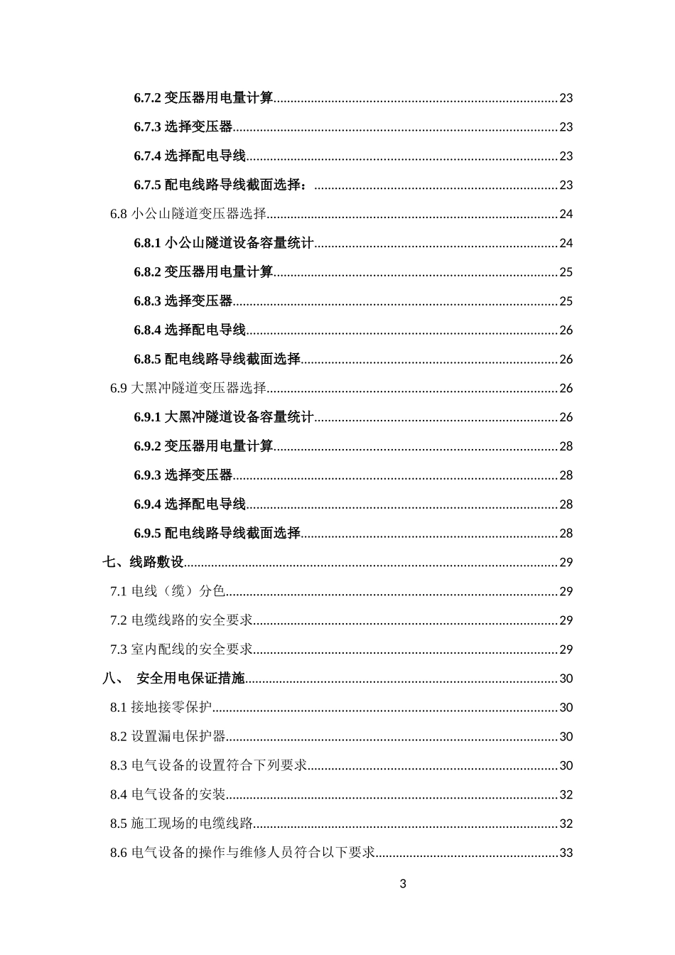 高速公路二标段施工用电施工方案培训资料_第3页