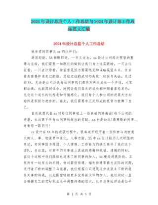2024年设计总监个人工作总结与2024年设计部工作总结范文汇编