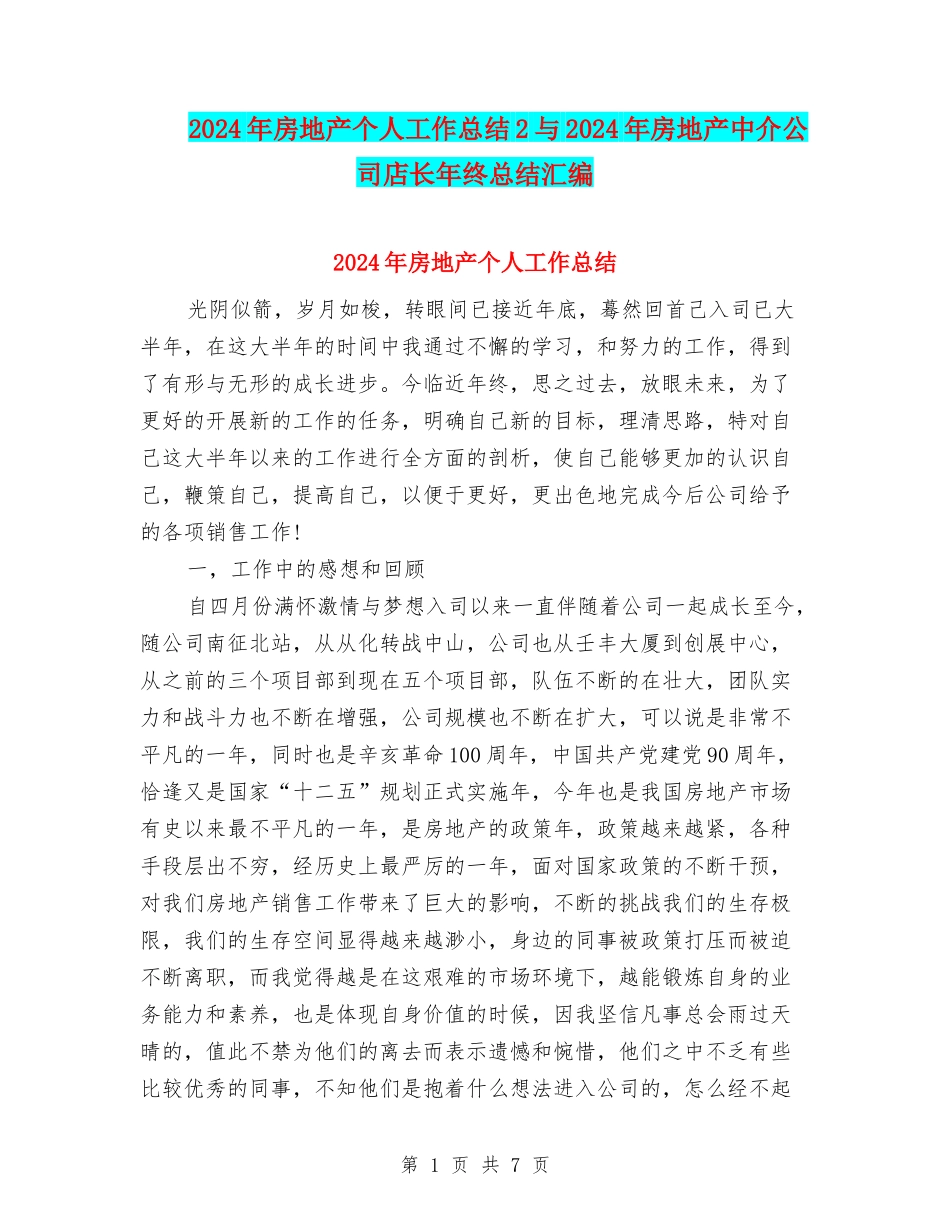 2024年房地产个人工作总结2与2024年房地产中介公司店长年终总结汇编_第1页