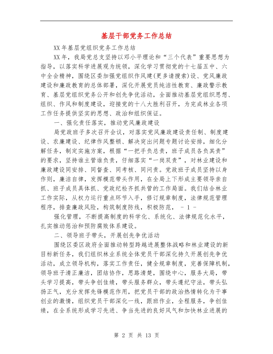 基层干部党务工作总结(多篇范文)_第2页