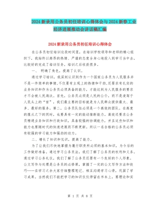 2024新录用公务员初任培训心得体会与2024新春工业经济发展推进会讲话稿汇编