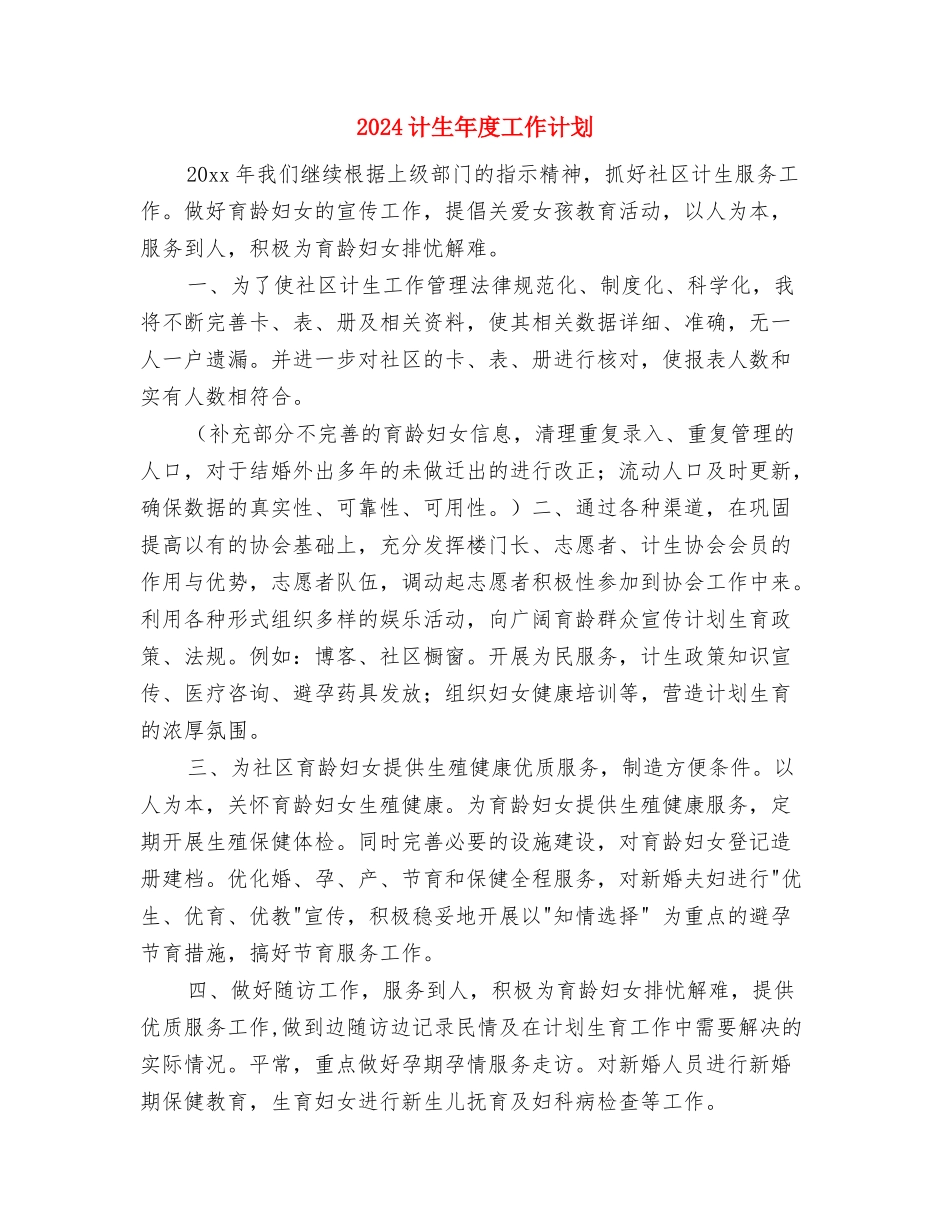 2024计生工作计划范本与2024计生年度工作计划1汇编_第3页