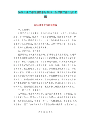 2024计生工作计划范本与2024计生年度工作计划1汇编