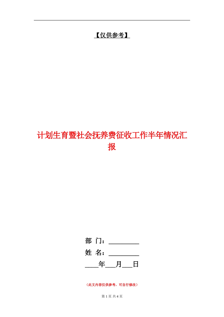 计划生育暨社会抚养费征收工作半年情况汇报_第1页