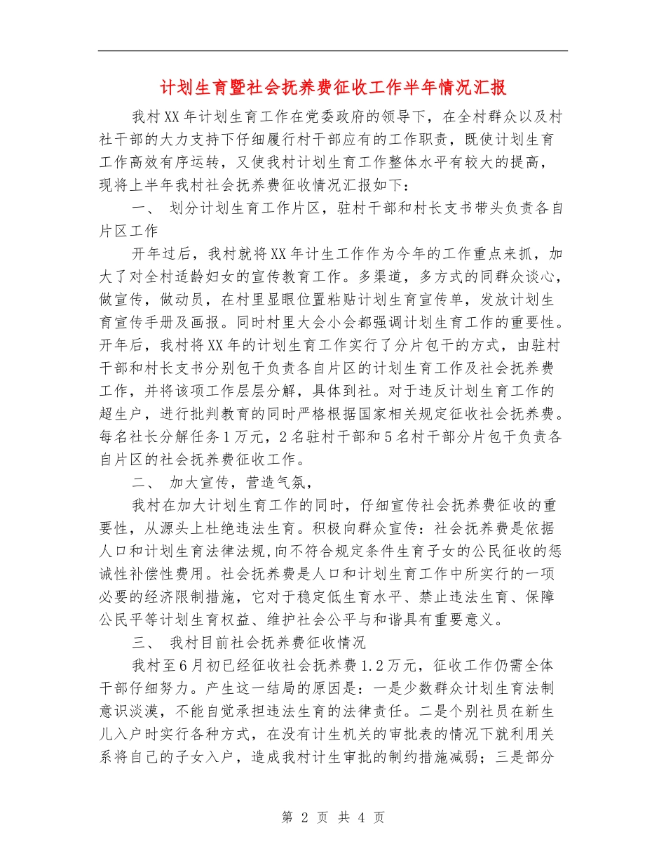 计划生育暨社会抚养费征收工作半年情况汇报_第2页