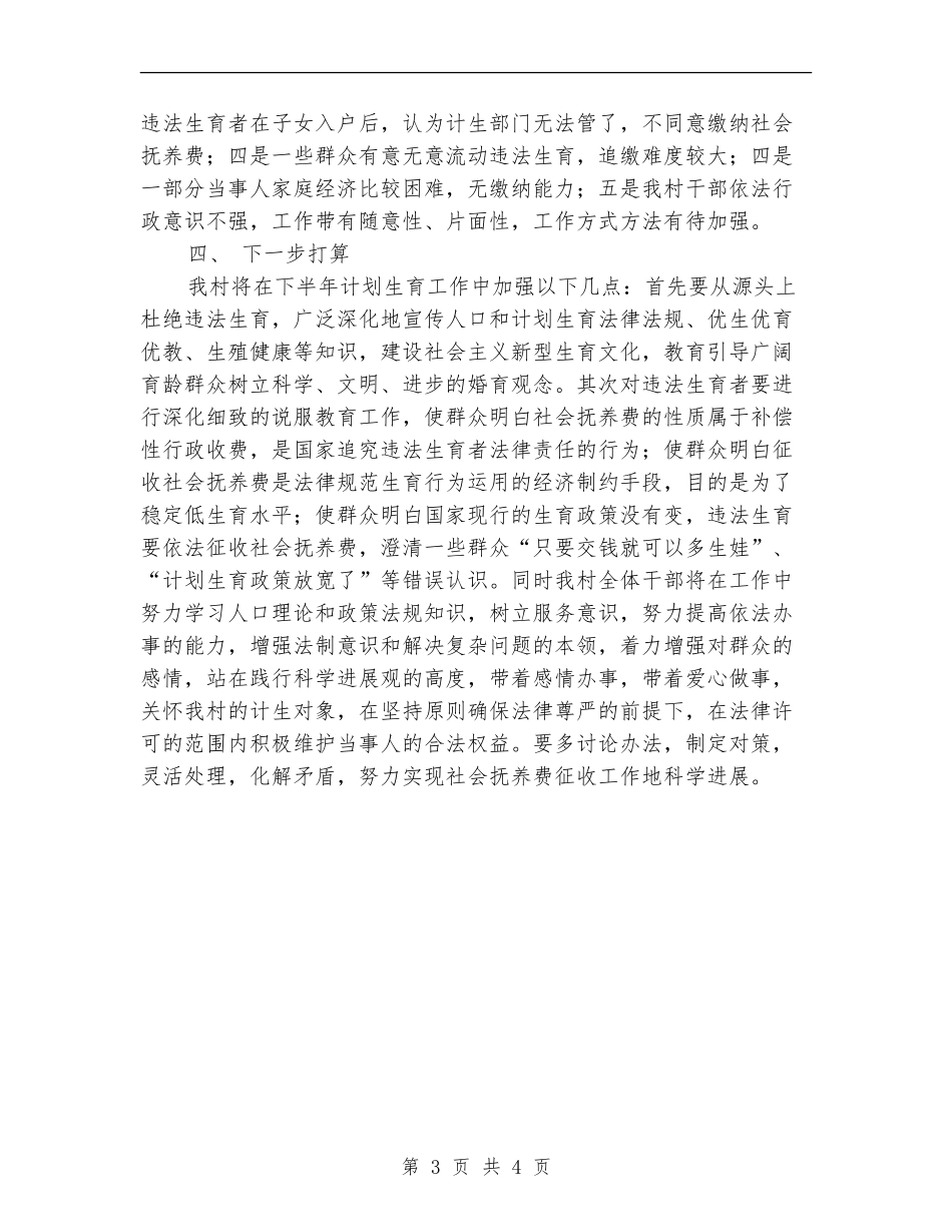 计划生育暨社会抚养费征收工作半年情况汇报_第3页