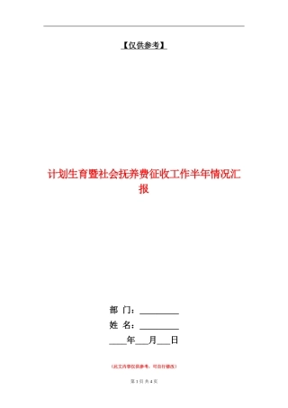 计划生育暨社会抚养费征收工作半年情况汇报