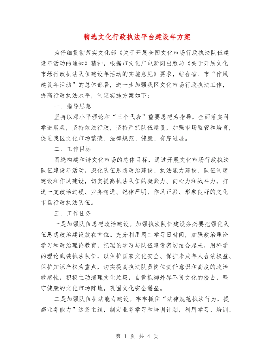 文化行政执法平台建设年方案_第1页