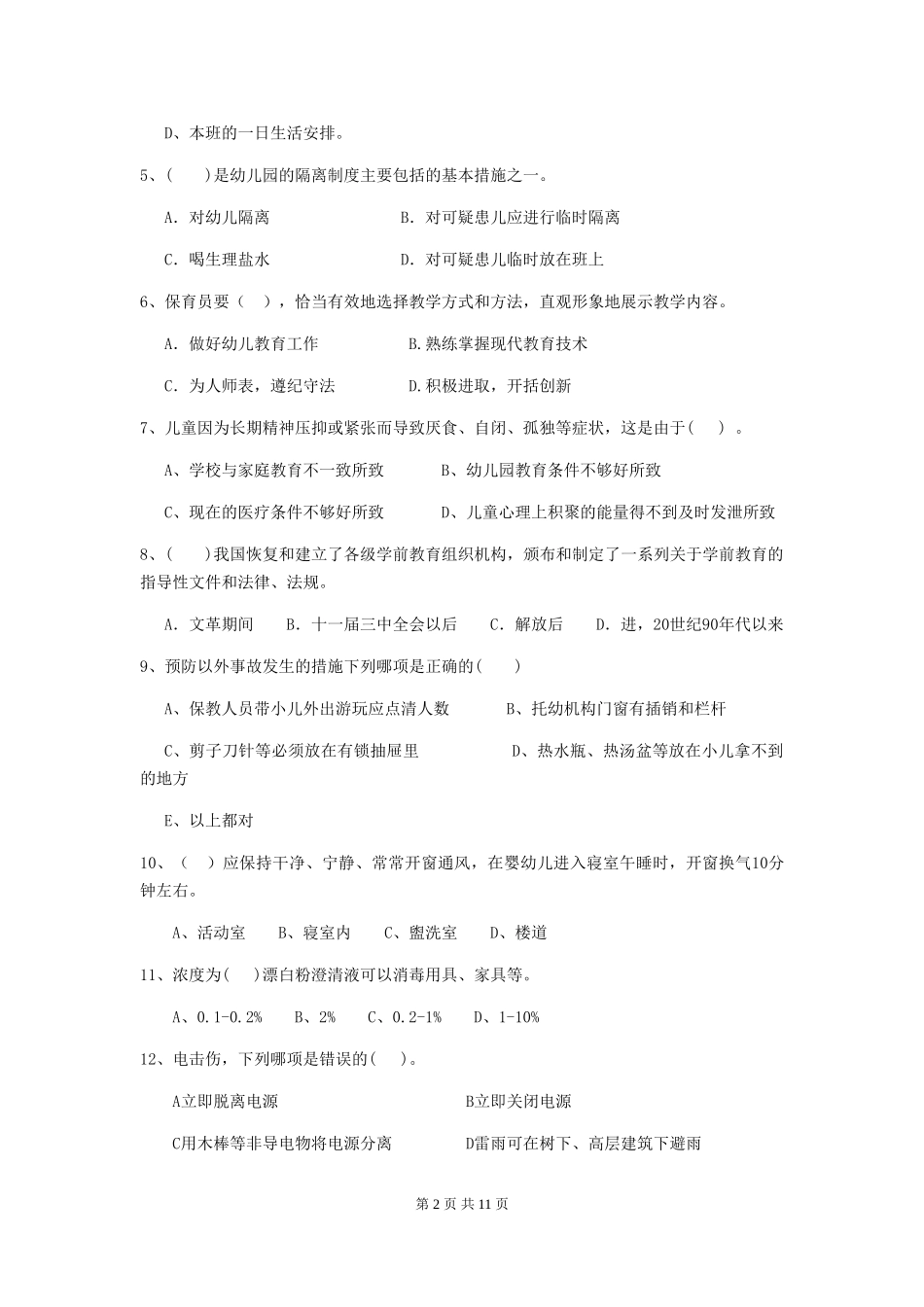 2024-2024年度幼儿园大班保育员初级考试试题试题_第2页