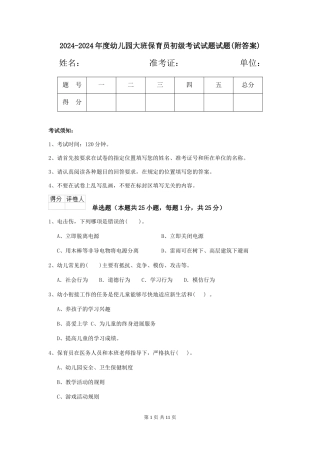 2024-2024年度幼儿园大班保育员初级考试试题试题