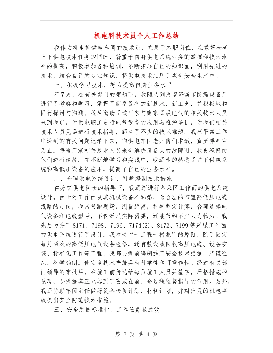 机电科技术员个人工作总结_第2页