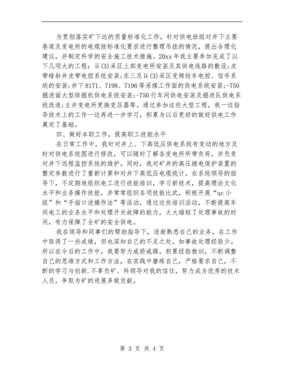 机电科技术员个人工作总结_第3页