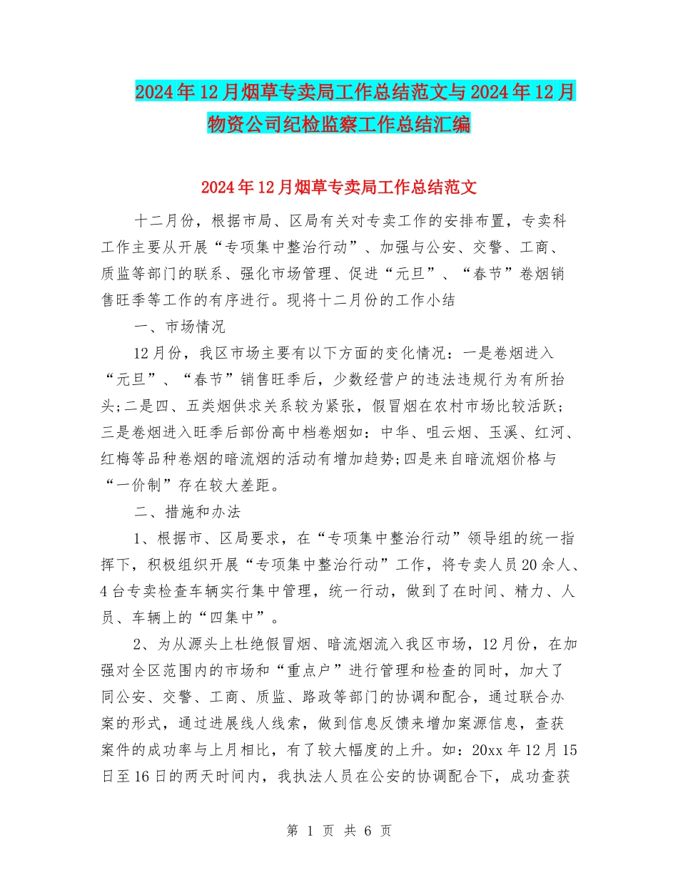 2024年12月烟草专卖局工作总结范文与2024年12月物资公司纪检监察工作总结汇编_第1页