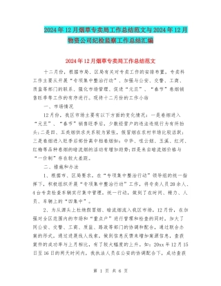 2024年12月烟草专卖局工作总结范文与2024年12月物资公司纪检监察工作总结汇编