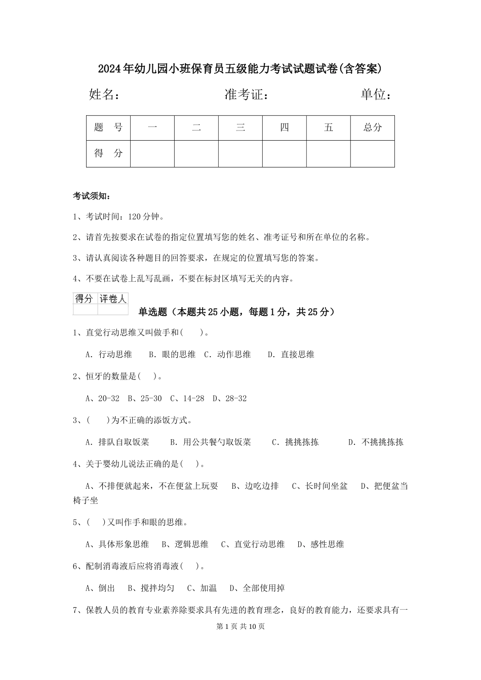 2024年幼儿园小班保育员五级能力考试试题试卷(含答案)_第1页