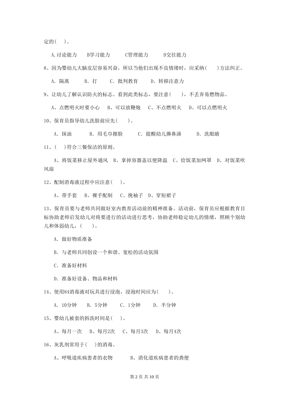 2024年幼儿园小班保育员五级能力考试试题试卷(含答案)_第2页