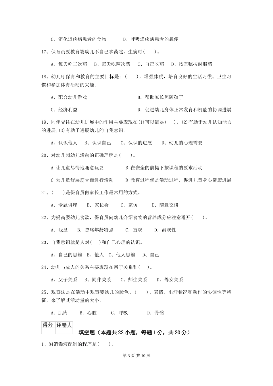 2024年幼儿园小班保育员五级能力考试试题试卷(含答案)_第3页