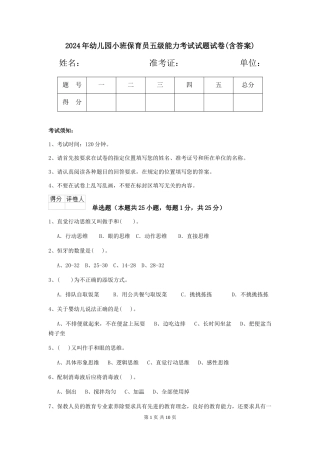 2024年幼儿园小班保育员五级能力考试试题试卷(含答案)