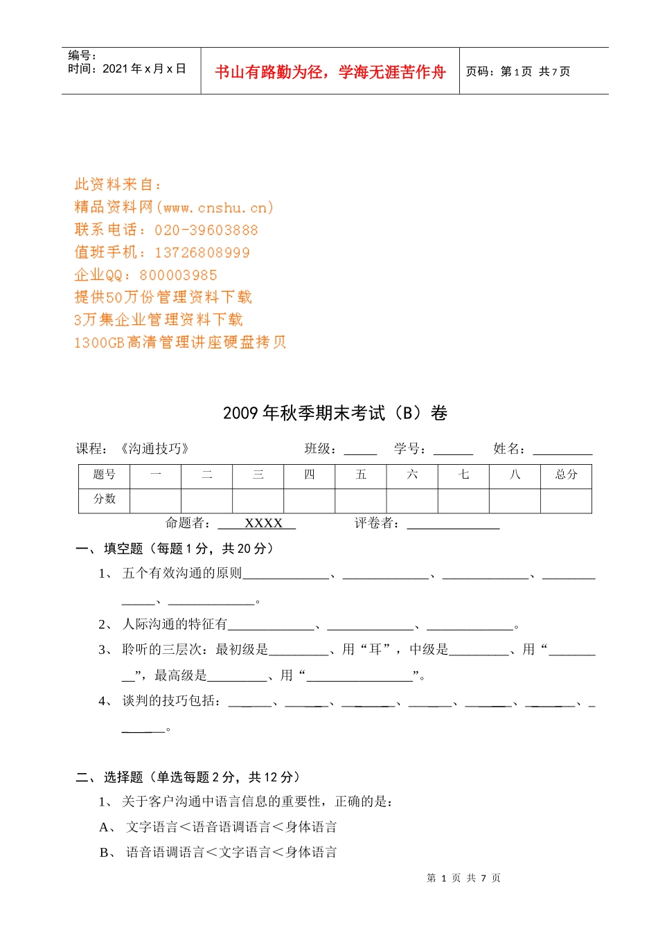沟通技巧期末考试_第1页