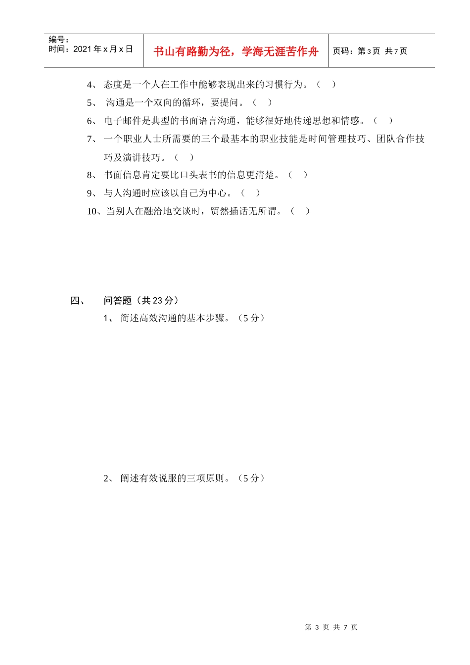 沟通技巧期末考试_第3页