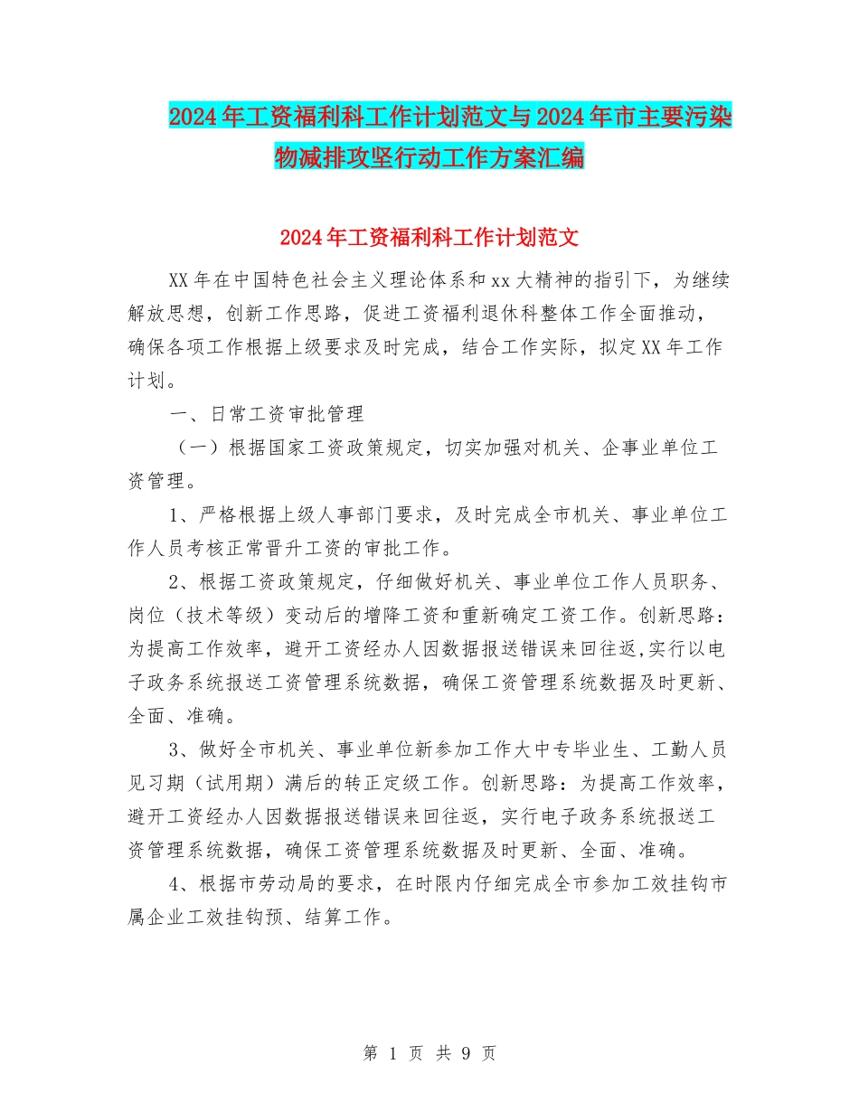 2024年工资福利科工作计划范文与2024年市主要污染物减排攻坚行动工作方案汇编_第1页