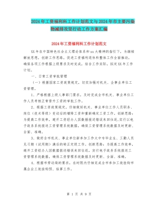 2024年工资福利科工作计划范文与2024年市主要污染物减排攻坚行动工作方案汇编