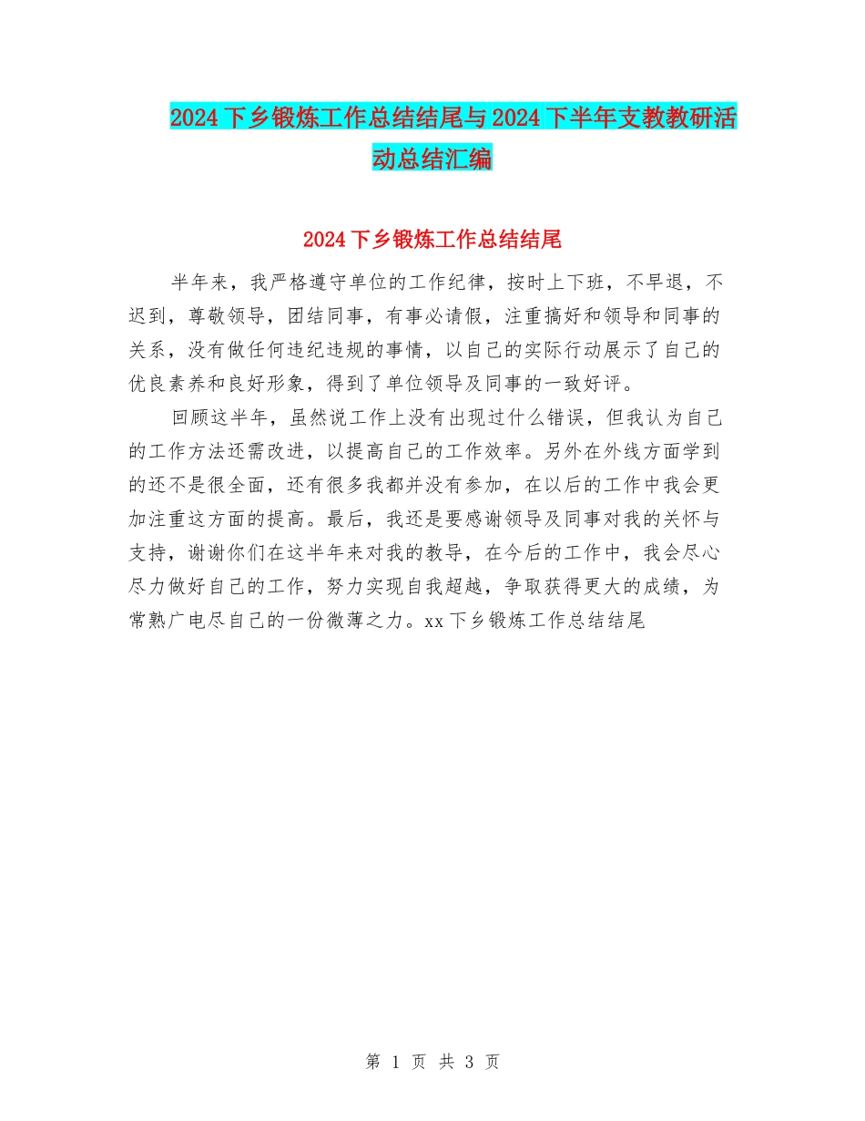 2024下乡锻炼工作总结结尾与2024下半年支教教研活动总结汇编_第1页