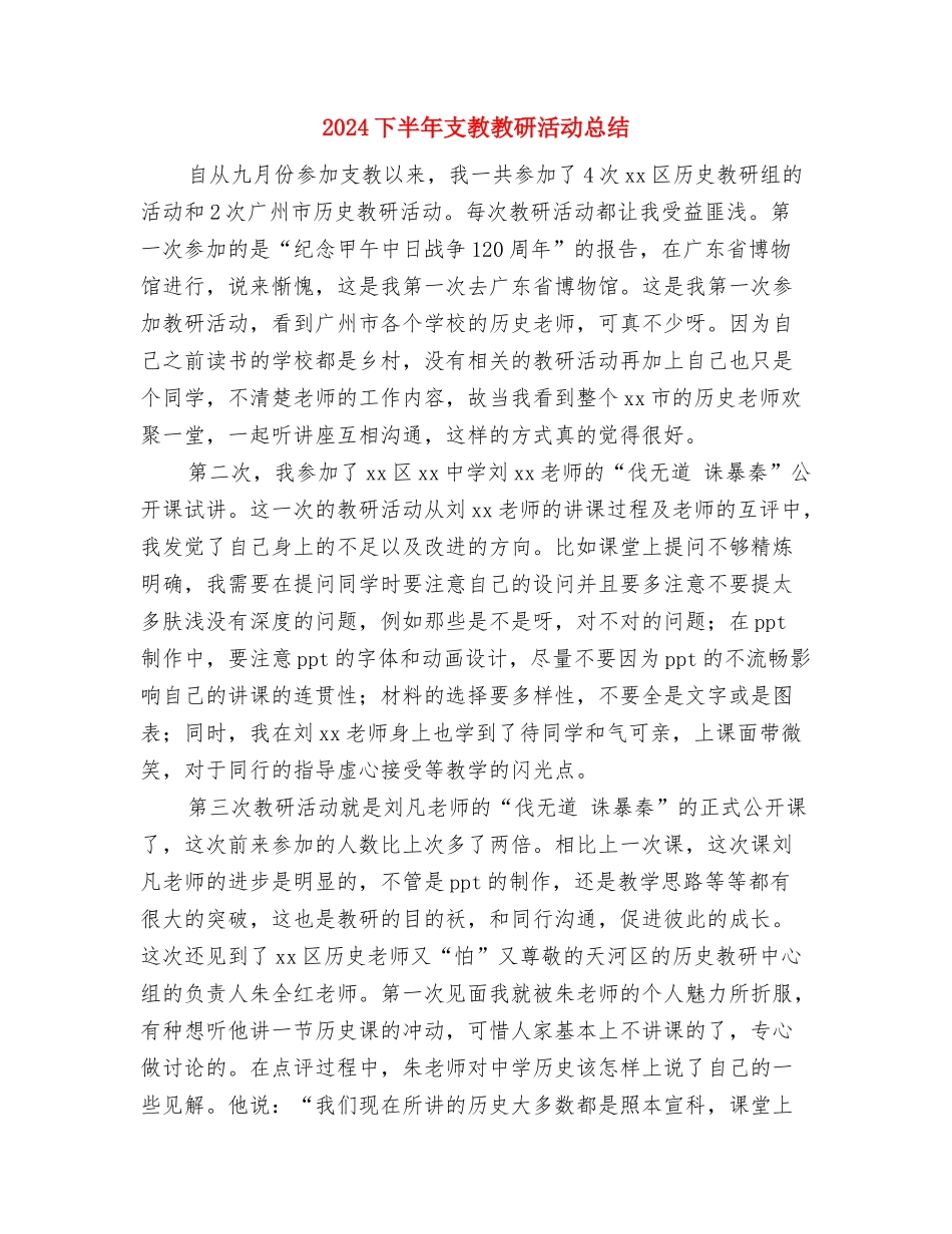 2024下乡锻炼工作总结结尾与2024下半年支教教研活动总结汇编_第2页