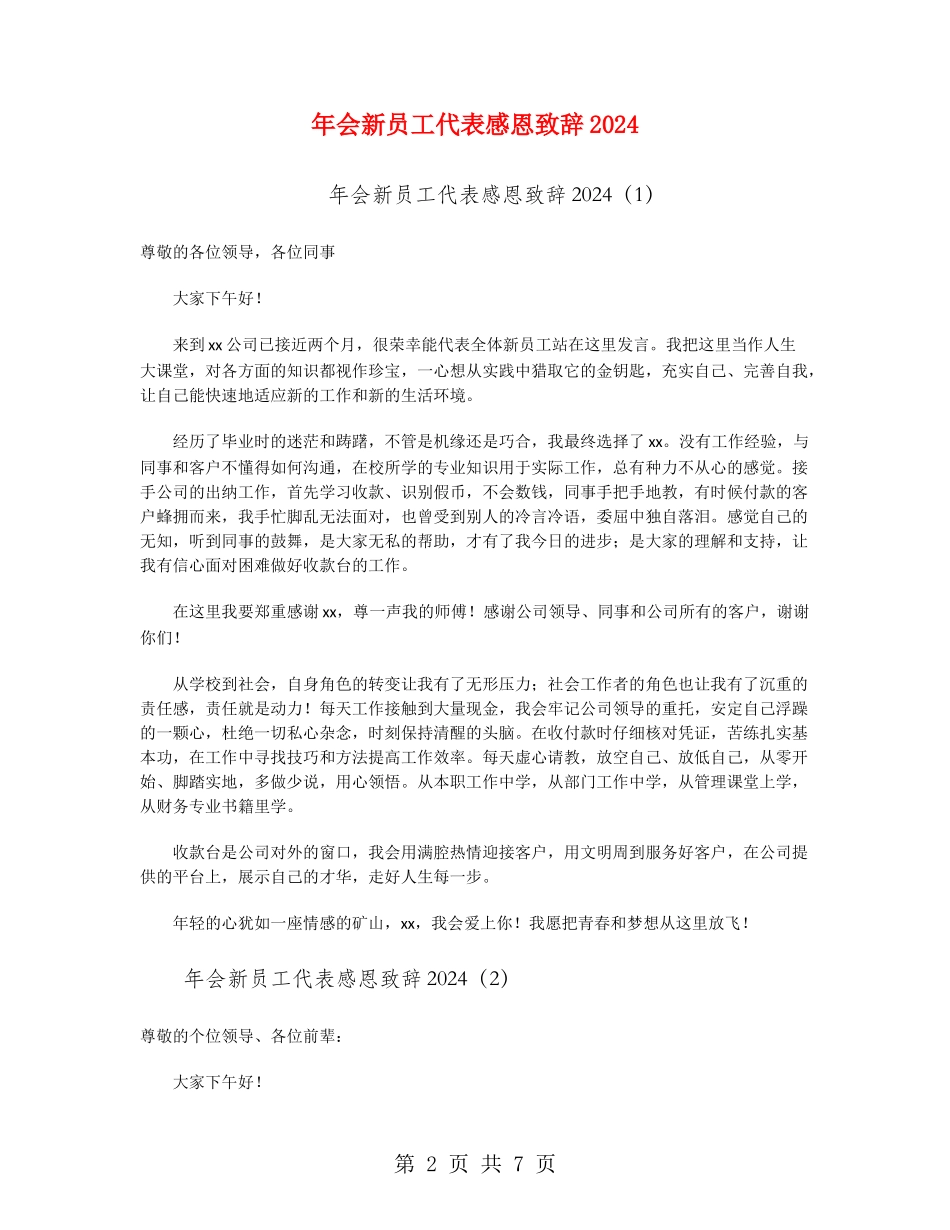 年会新员工代表感恩致辞2024_第2页