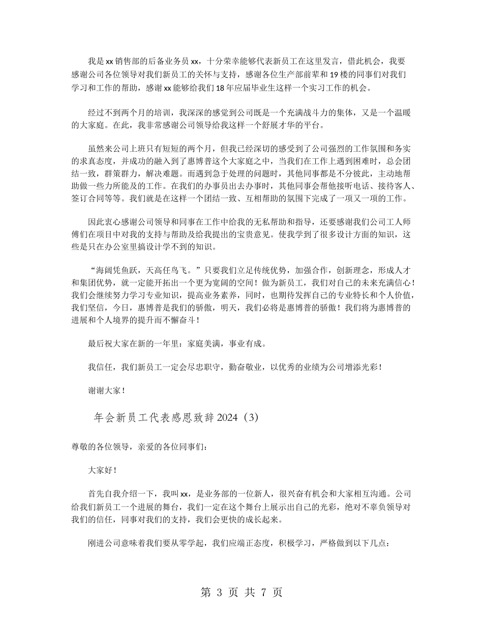年会新员工代表感恩致辞2024_第3页