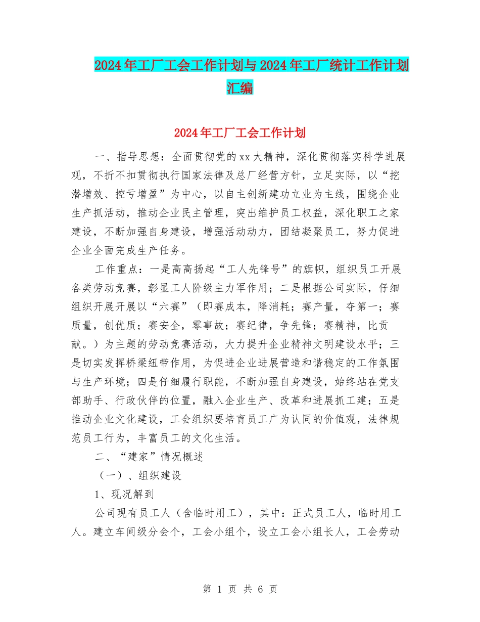2024年工厂工会工作计划与2024年工厂统计工作计划汇编_第1页