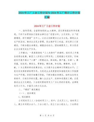 2024年工厂工会工作计划与2024年工厂统计工作计划汇编