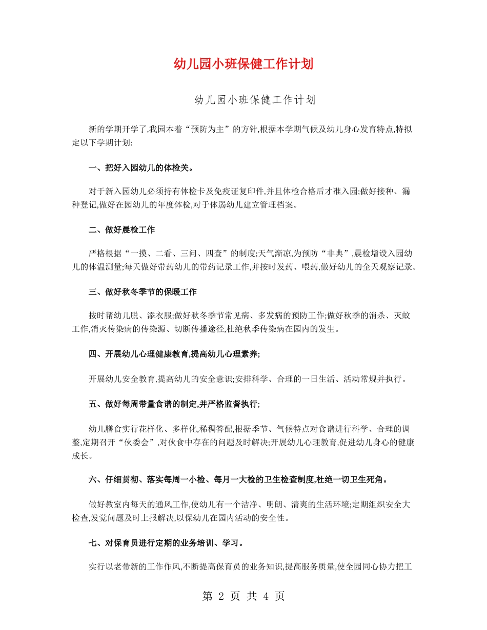 幼儿园小班保健工作计划_第2页