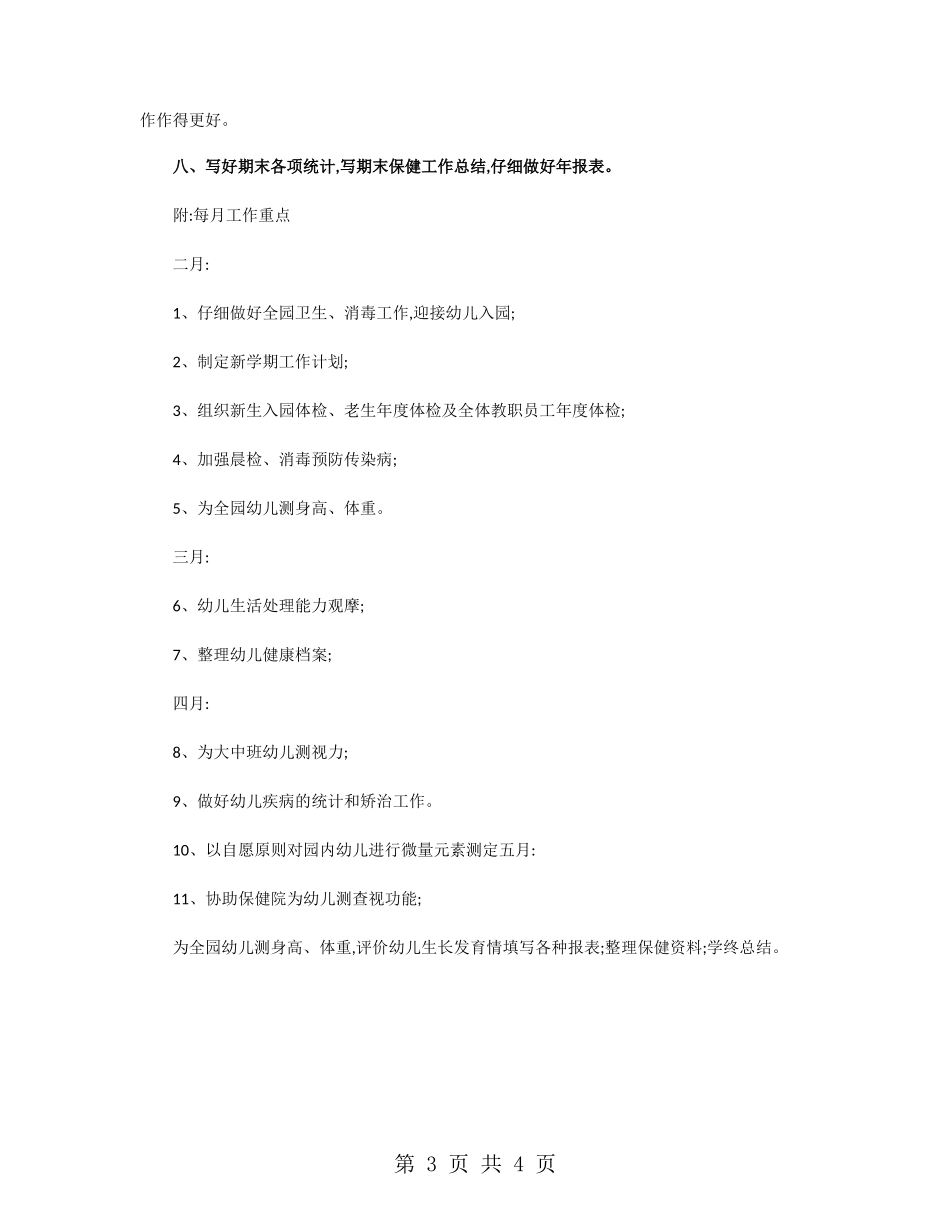 幼儿园小班保健工作计划_第3页