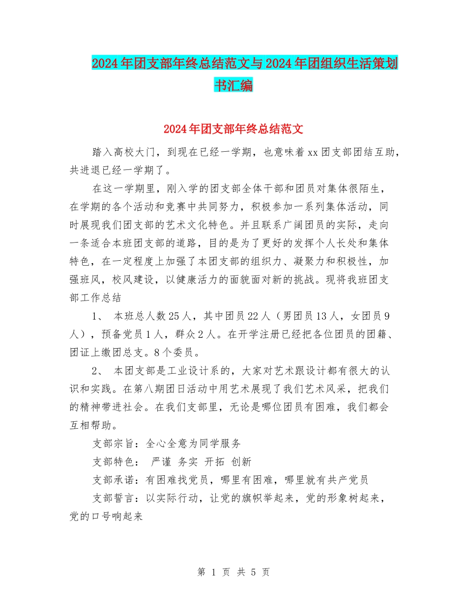 2024年团支部年终总结范文与2024年团组织生活策划书汇编_第1页