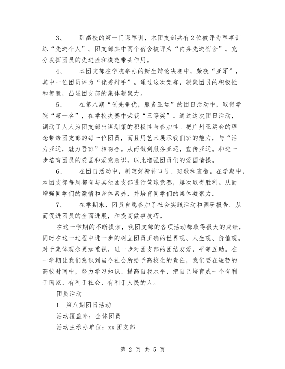 2024年团支部年终总结范文与2024年团组织生活策划书汇编_第2页