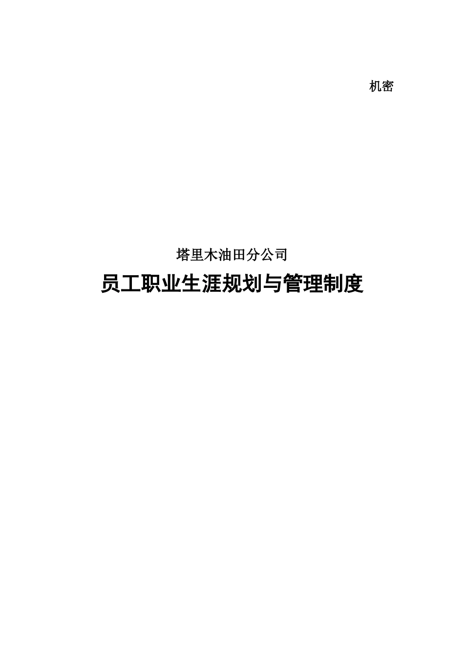 某油田分公司员工职业生涯规划_第1页