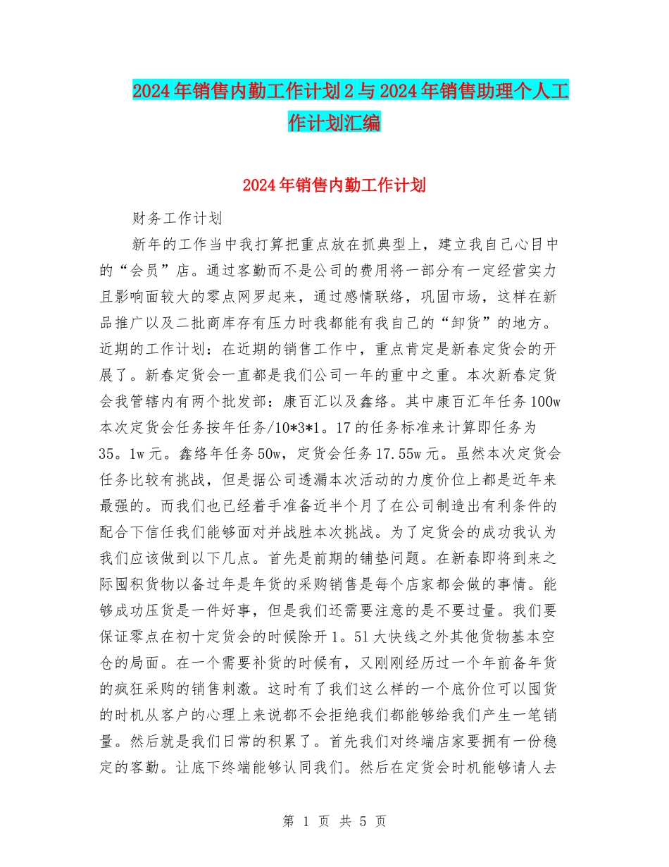 2024年销售内勤工作计划2与2024年销售助理个人工作计划汇编_第1页