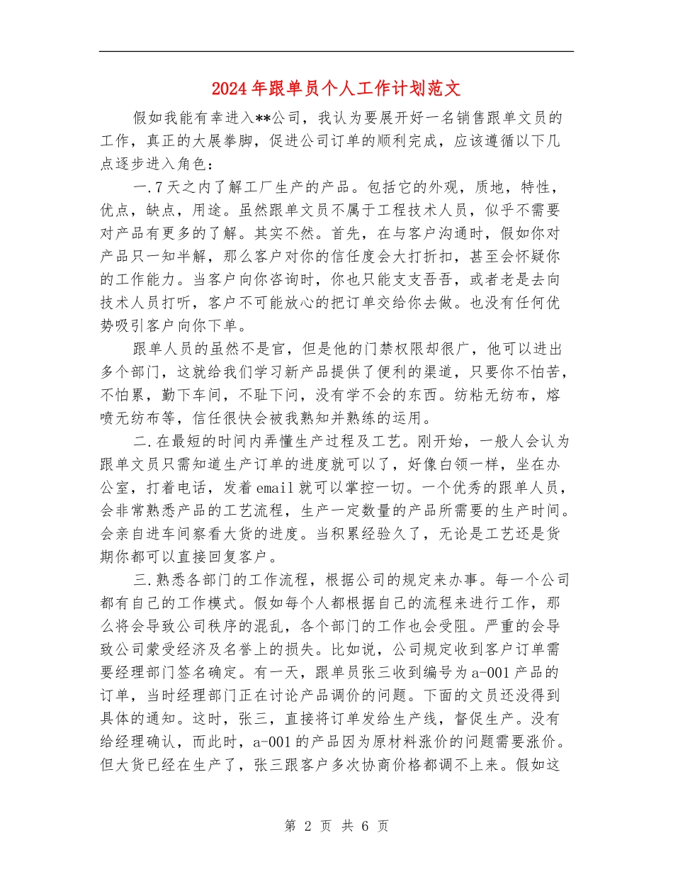 2024年跟单员个人工作计划范文_第2页