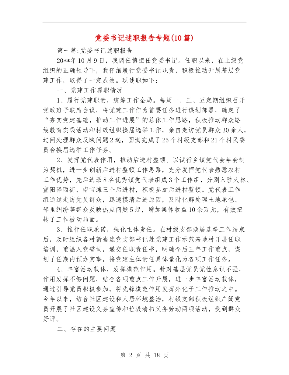 党委书记述职报告专题_第2页