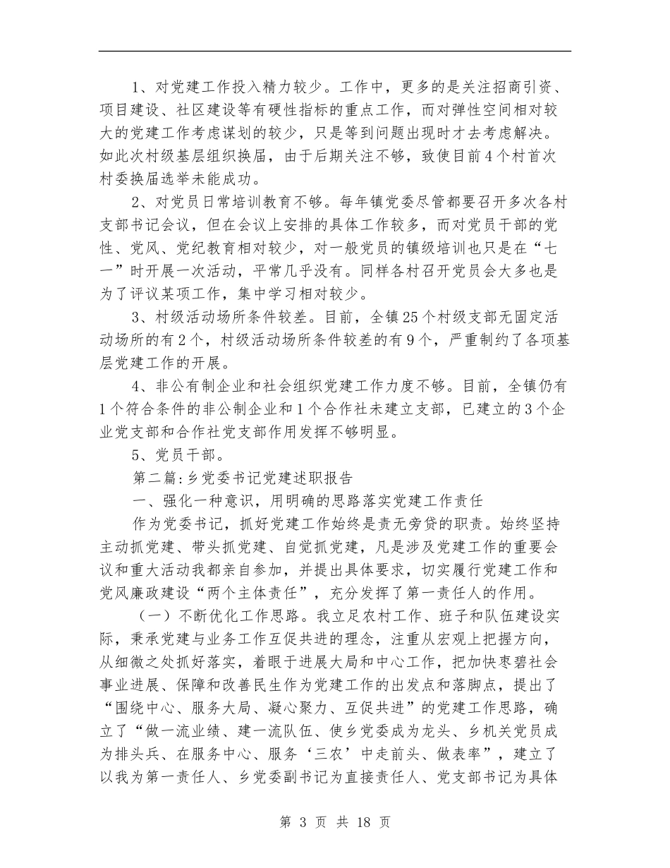 党委书记述职报告专题_第3页