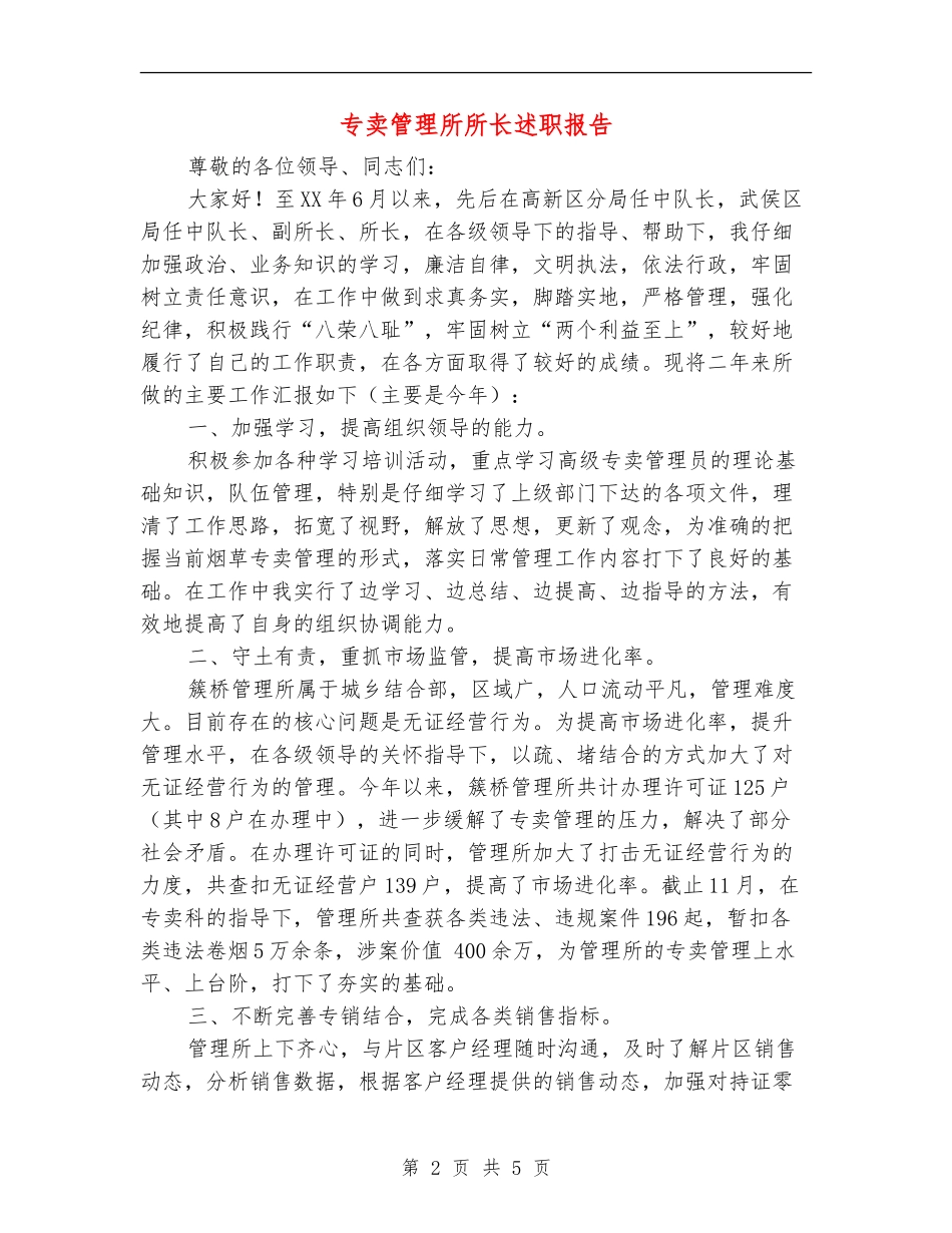 专卖管理所所长述职报告_第2页