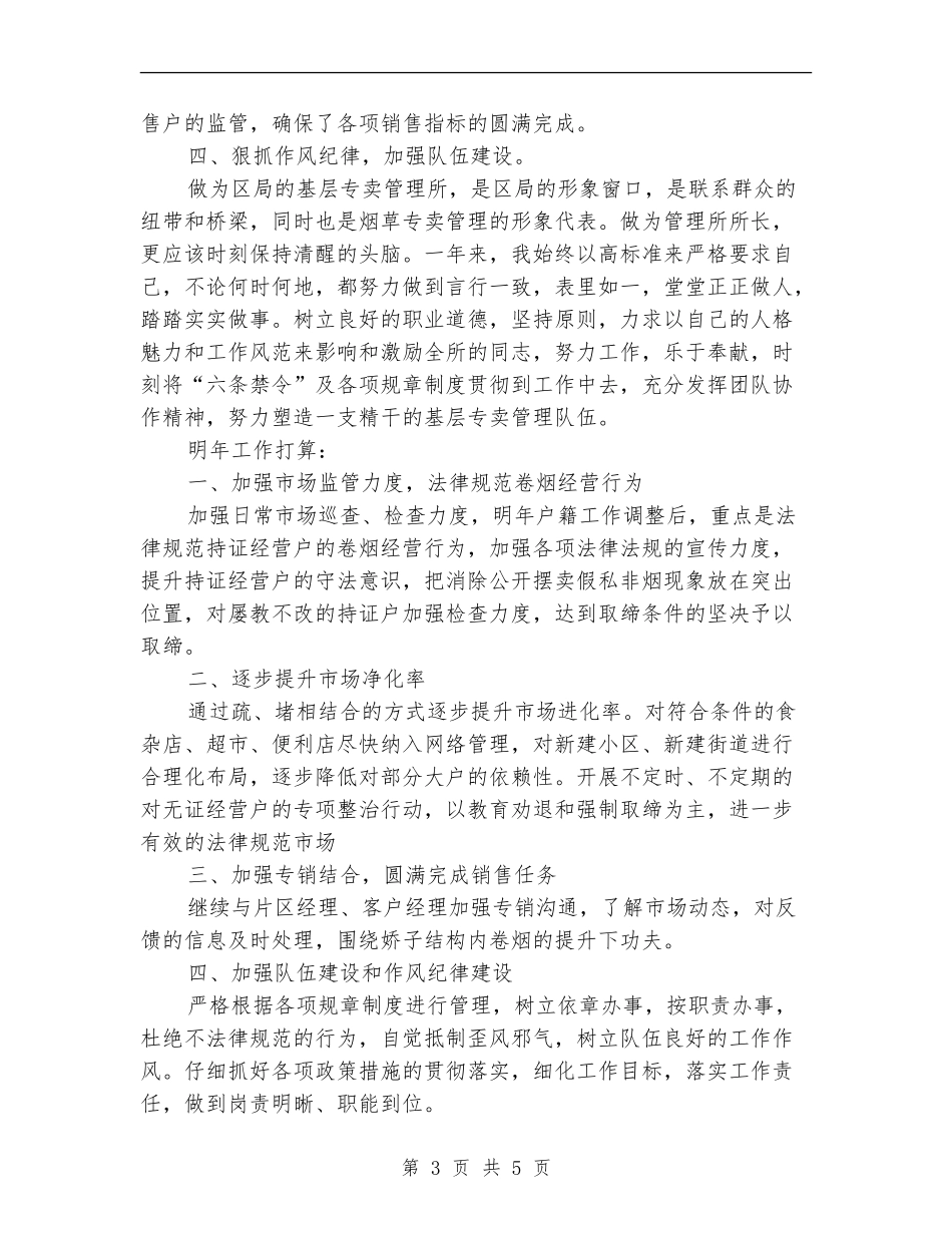 专卖管理所所长述职报告_第3页