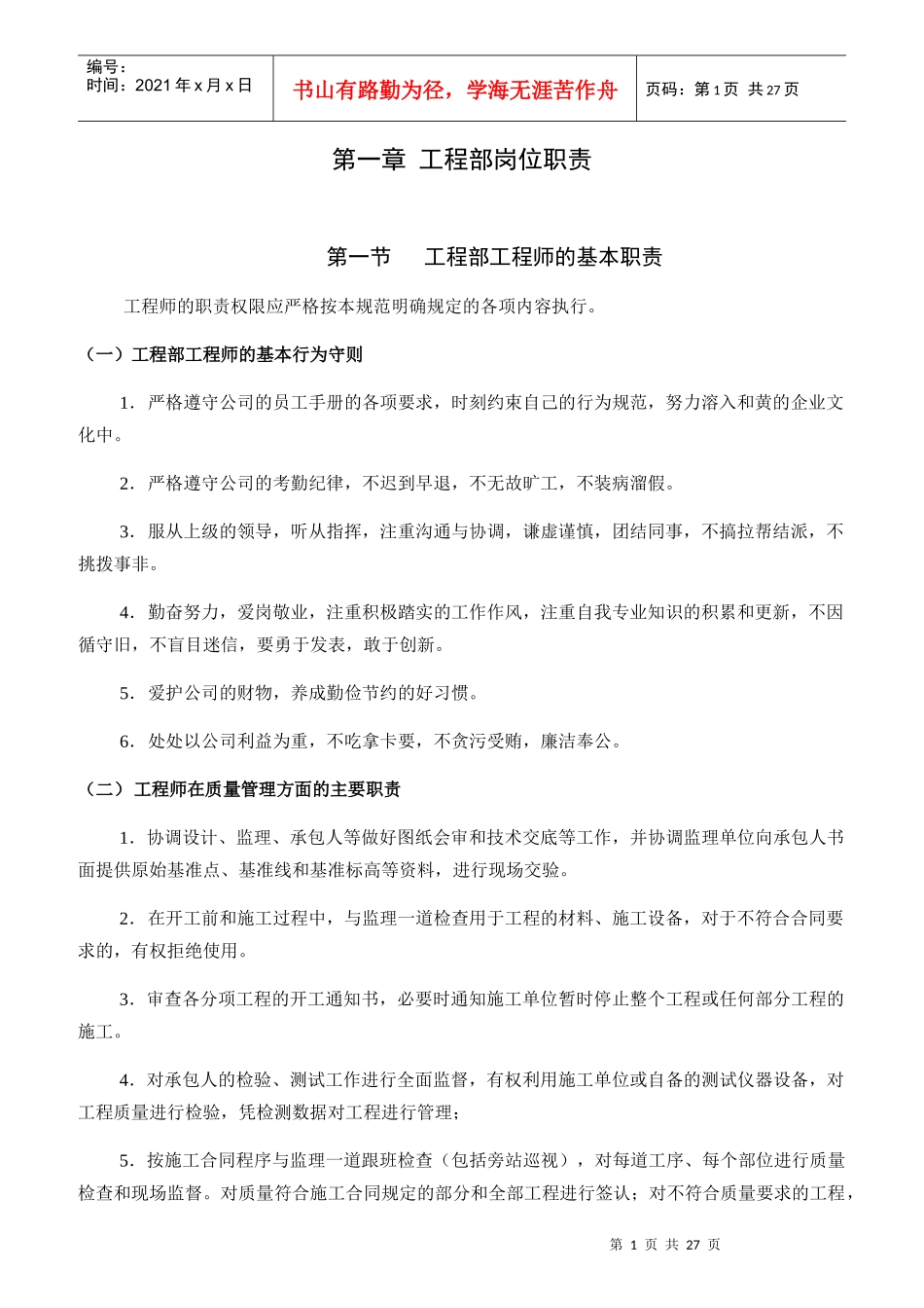 某地产公司工程部岗位职责说明书_第1页