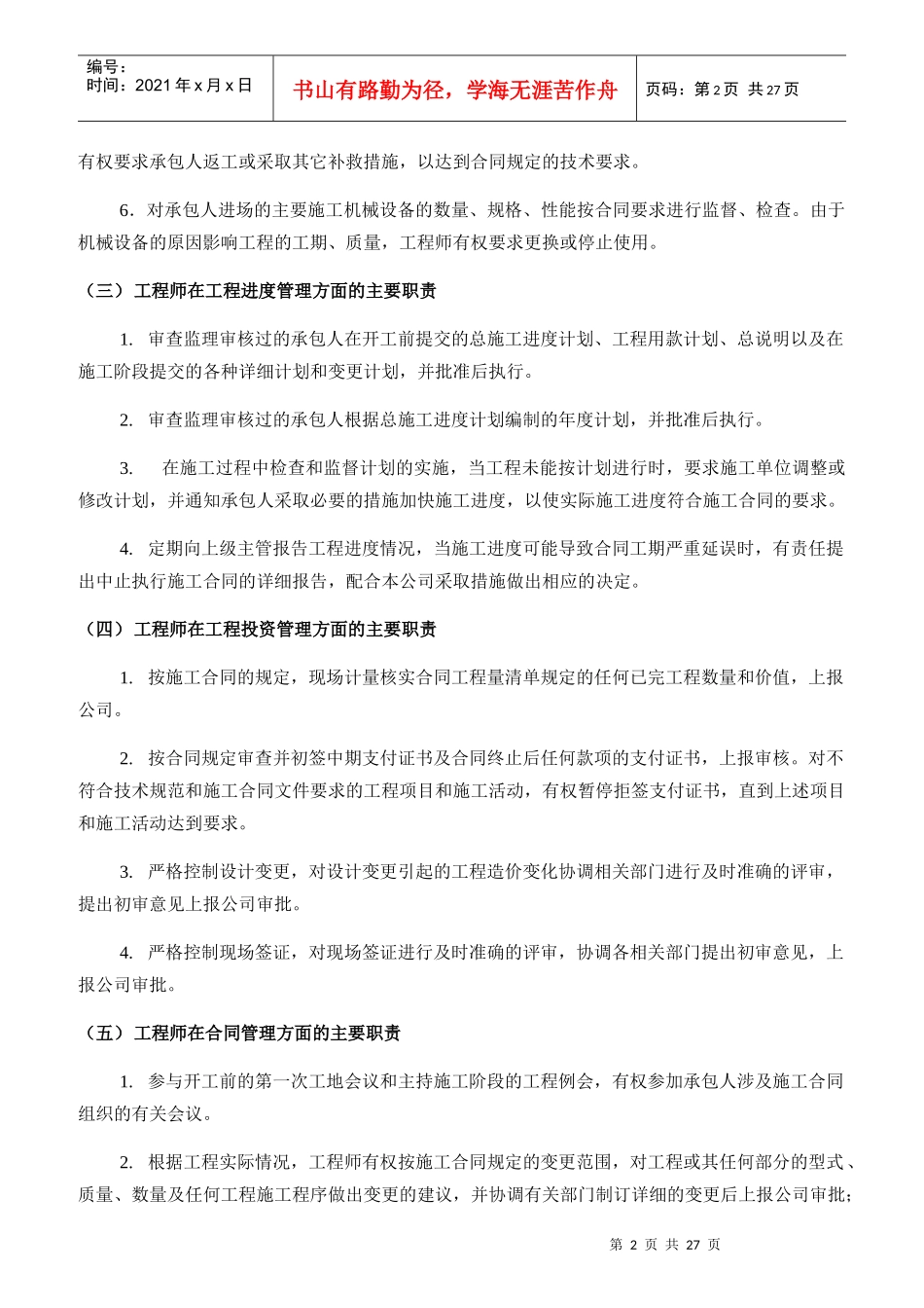 某地产公司工程部岗位职责说明书_第2页