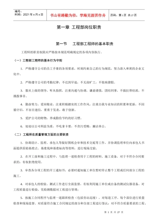 某地产公司工程部岗位职责说明书