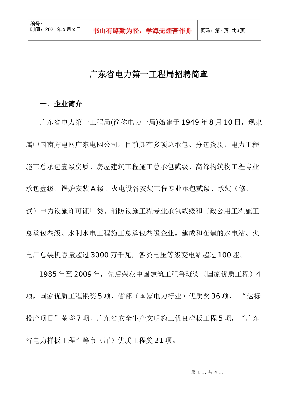 广东省电力第一工程局招聘简章doc-太原理工大学_第1页