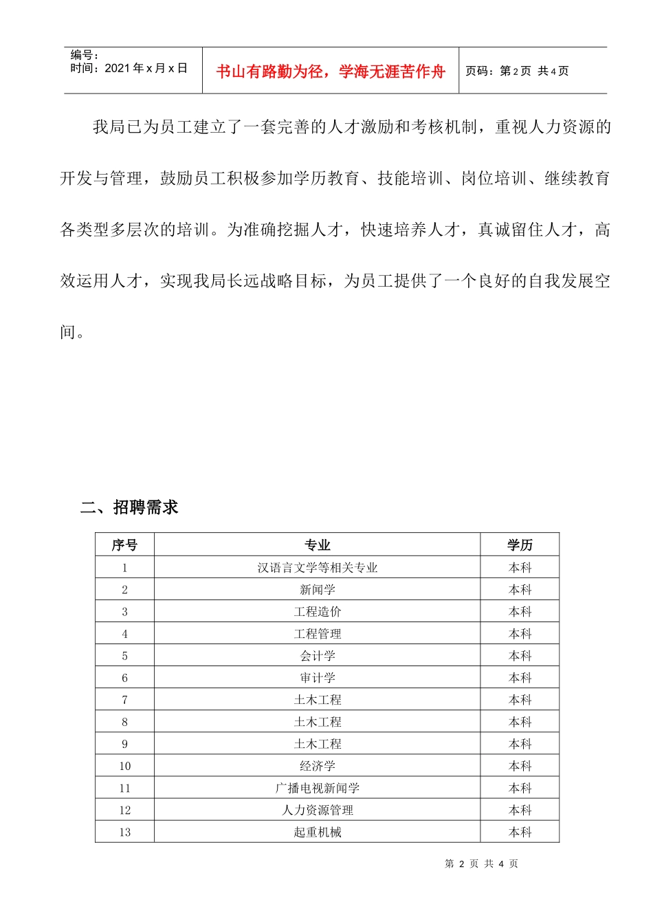 广东省电力第一工程局招聘简章doc-太原理工大学_第2页